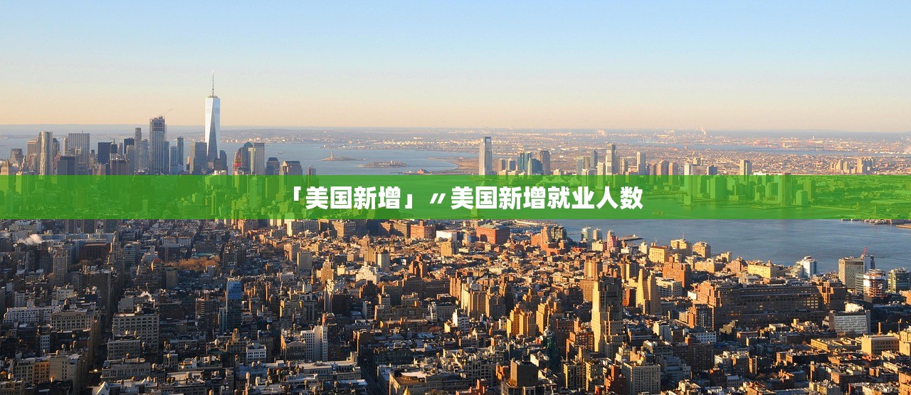 「美国新增」〃美国新增就业人数