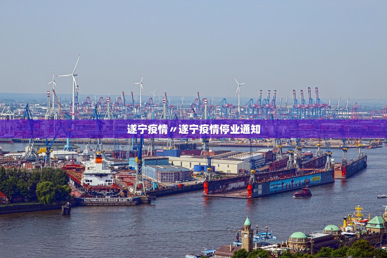 遂宁疫情〃遂宁疫情停业通知