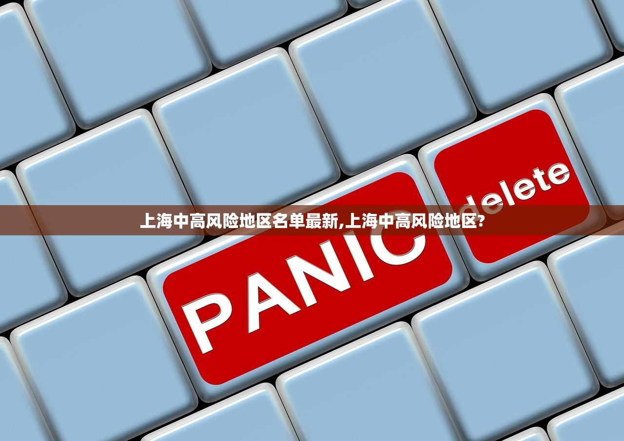 上海中高风险地区名单最新,上海中高风险地区?