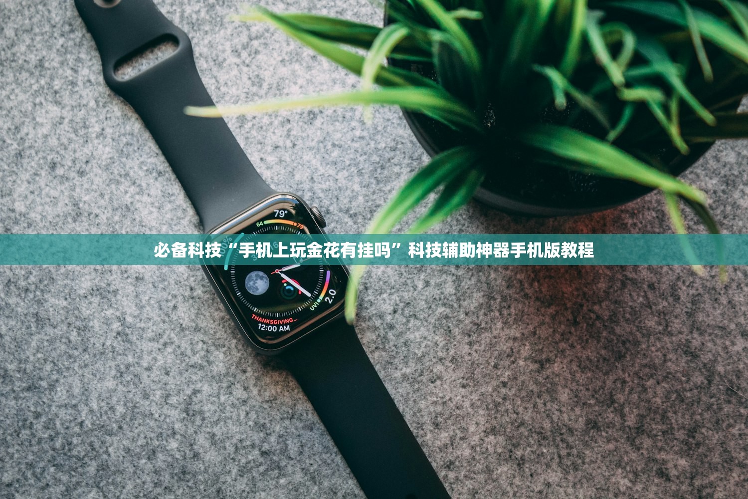 必备科技“手机上玩金花有挂吗”科技辅助神器手机版教程