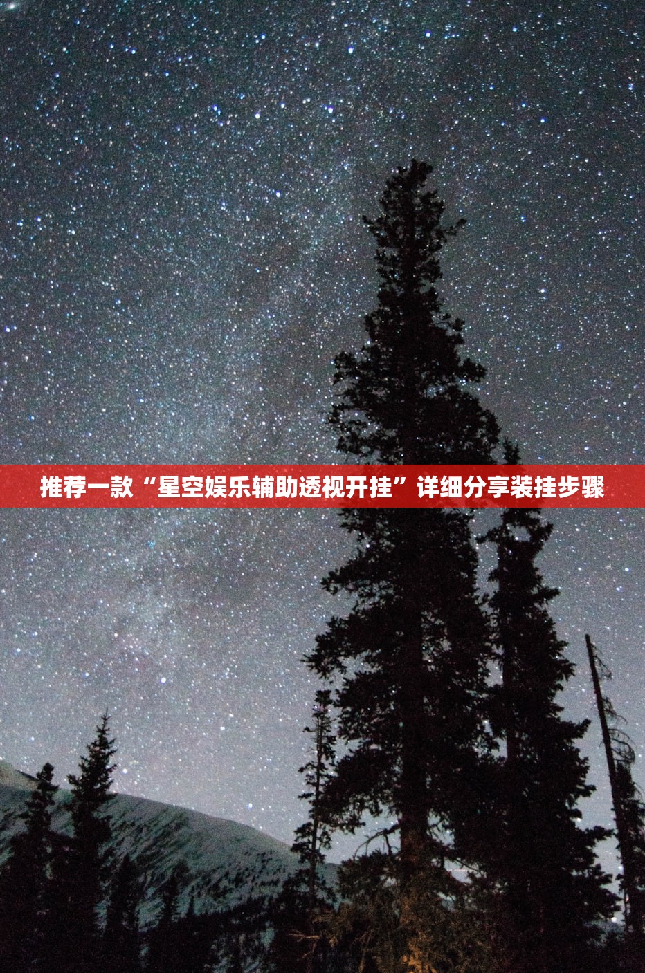 推荐一款“星空娱乐辅助透视开挂”详细分享装挂步骤