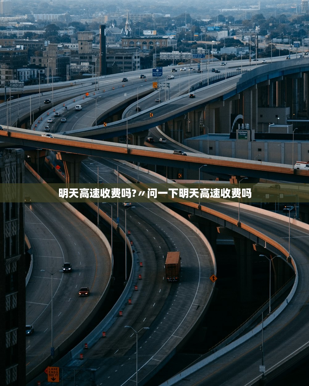 明天高速收费吗?〃问一下明天高速收费吗