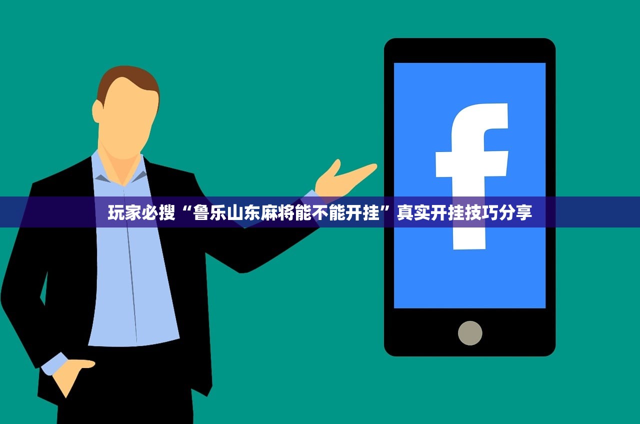 玩家必搜“鲁乐山东麻将能不能开挂”真实开挂技巧分享