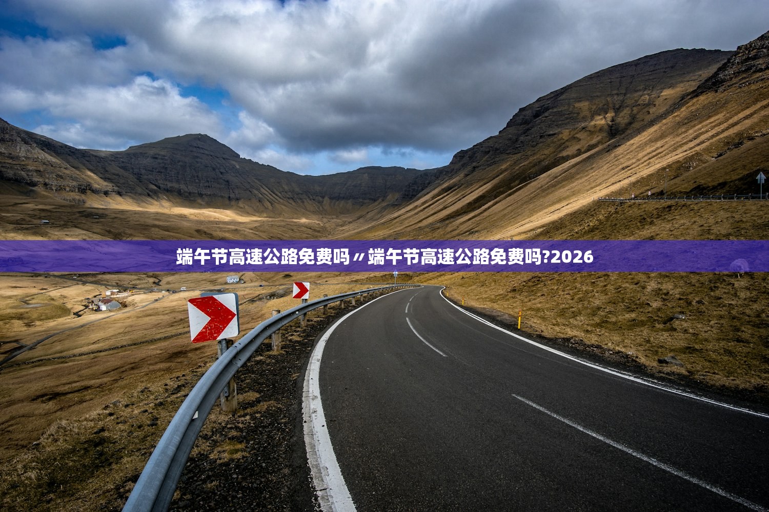 端午节高速公路免费吗〃端午节高速公路免费吗?2026
