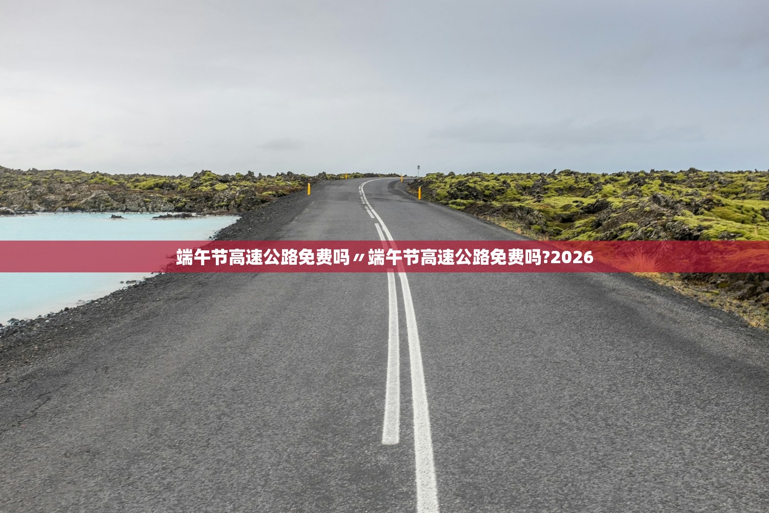 端午节高速公路免费吗〃端午节高速公路免费吗?2026