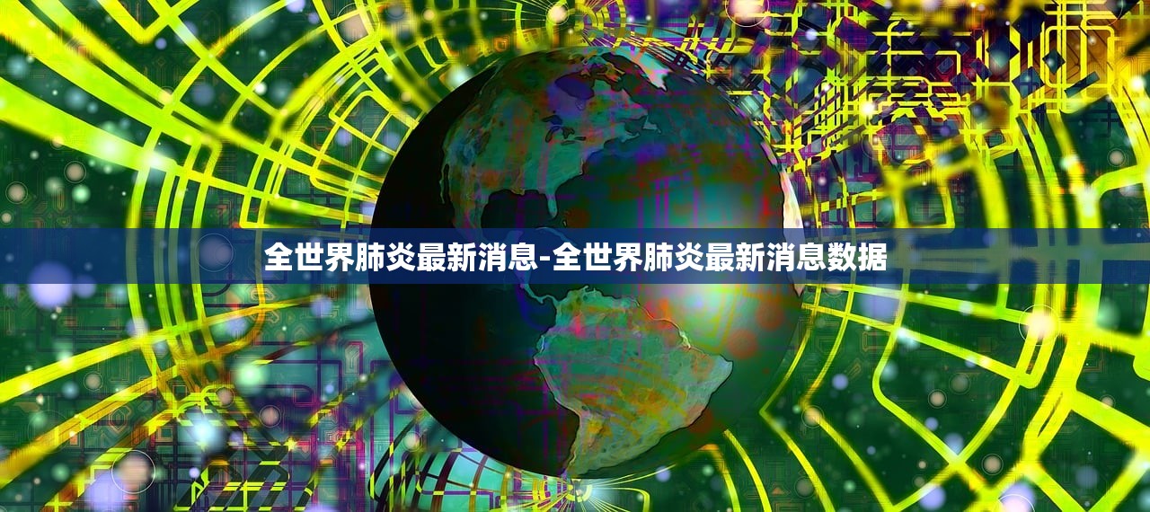 全世界肺炎最新消息-全世界肺炎最新消息数据
