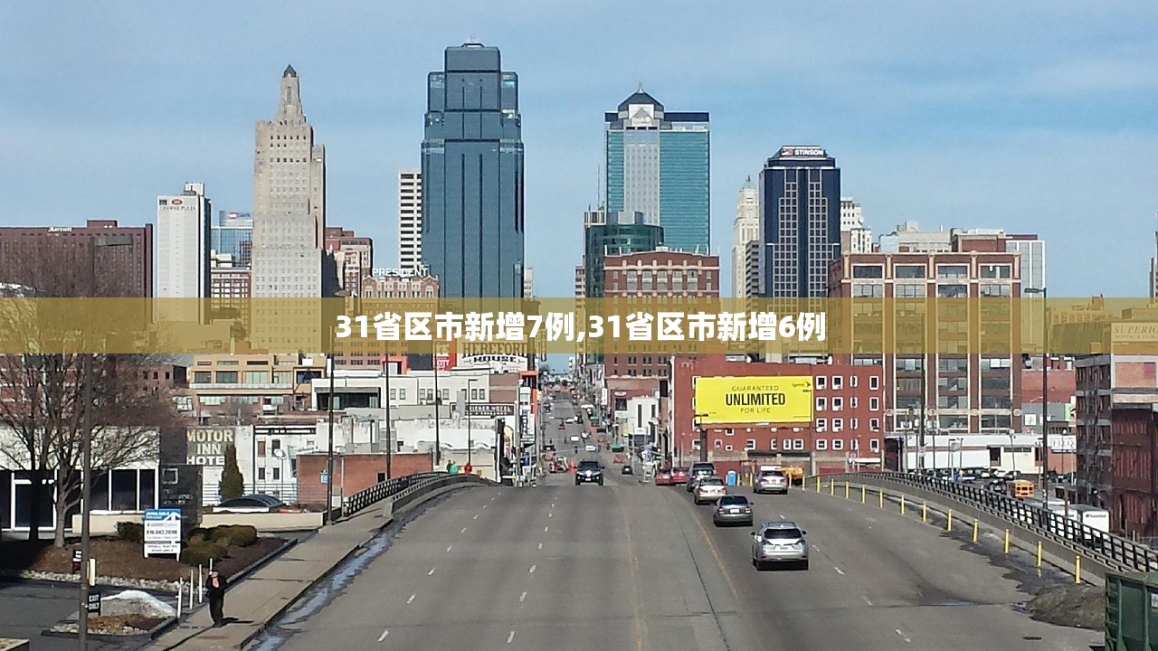 31省区市新增7例,31省区市新增6例