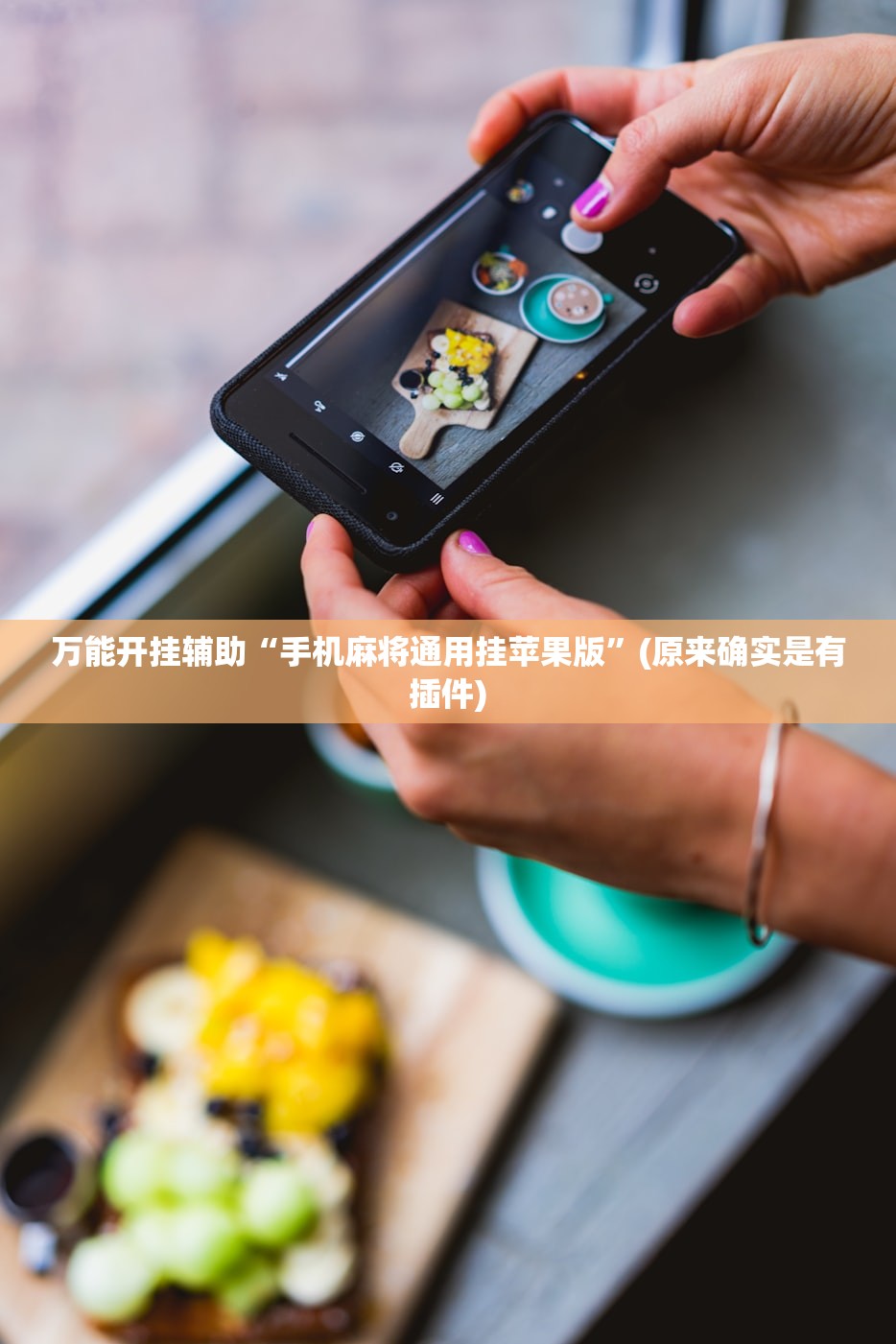 万能开挂辅助“手机麻将通用挂苹果版”(原来确实是有插件)