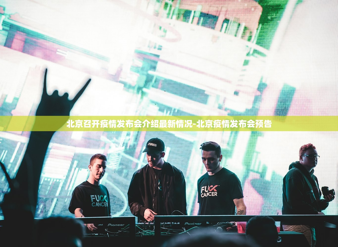 北京召开疫情发布会介绍最新情况-北京疫情发布会预告