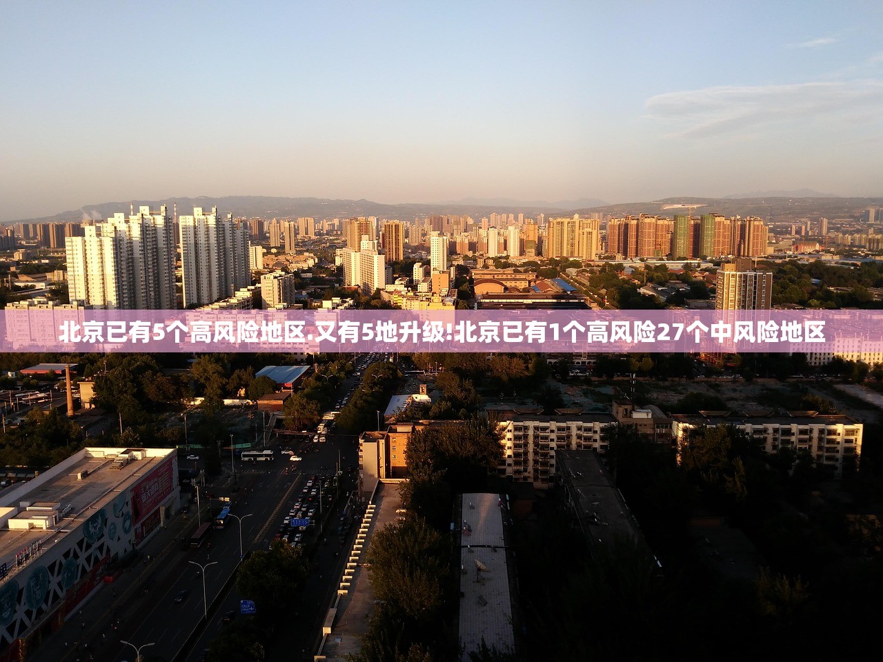 北京已有5个高风险地区.又有5地升级!北京已有1个高风险27个中风险地区