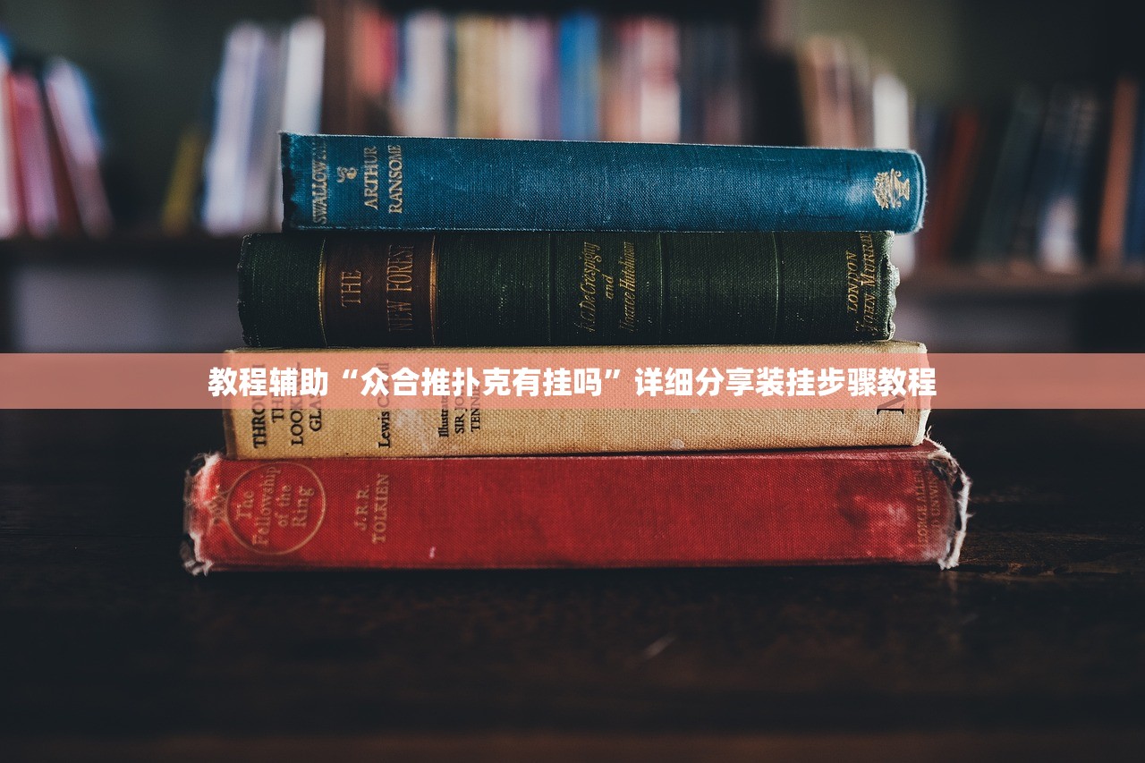 教程辅助“众合推扑克有挂吗”详细分享装挂步骤教程