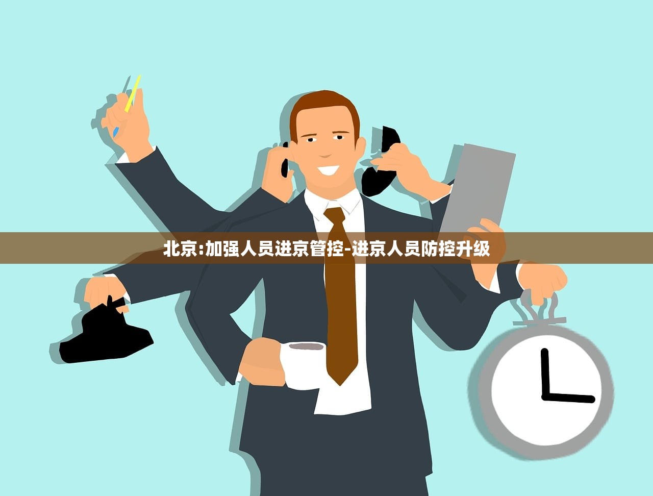 北京:加强人员进京管控-进京人员防控升级 北京:加强人员进京管控-进京人员防控升级