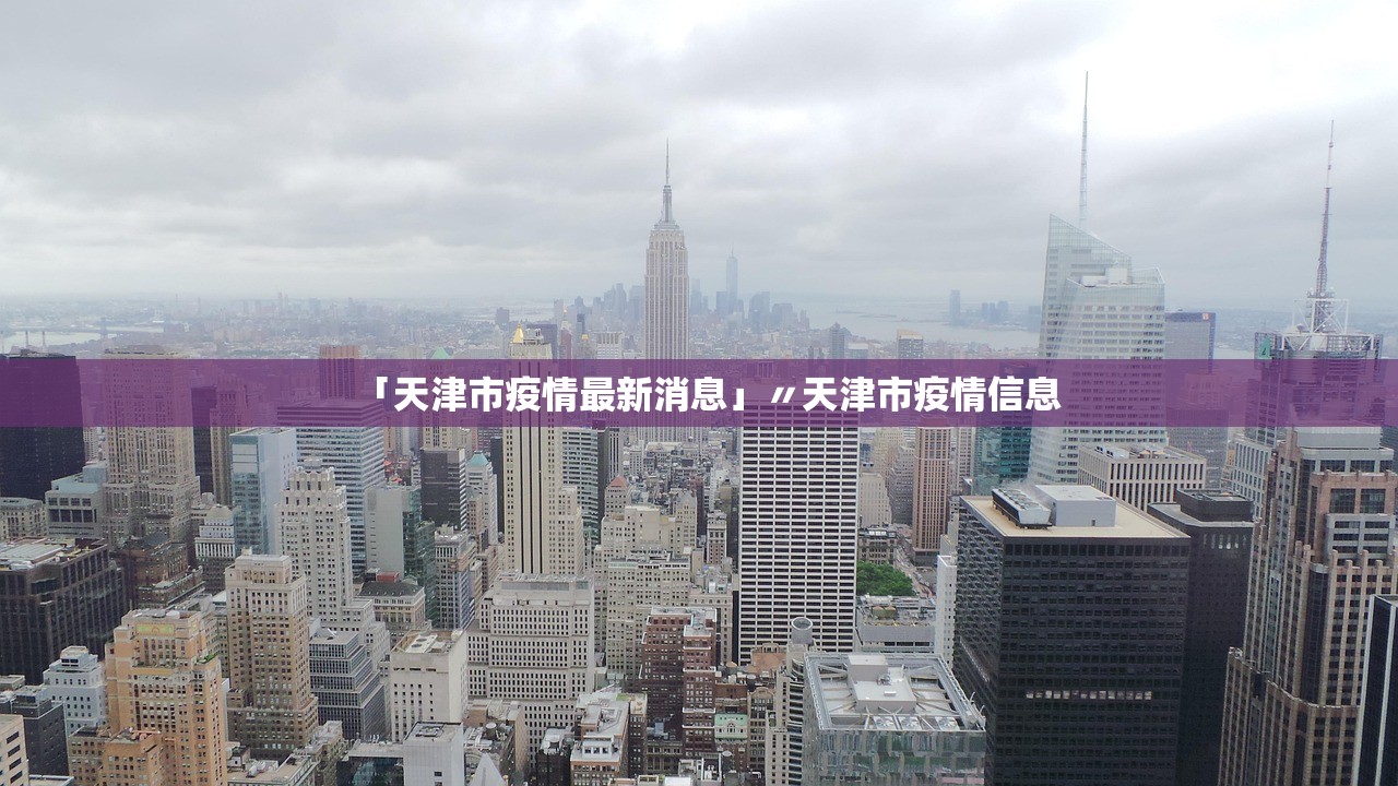 「天津市疫情最新消息」〃天津市疫情信息