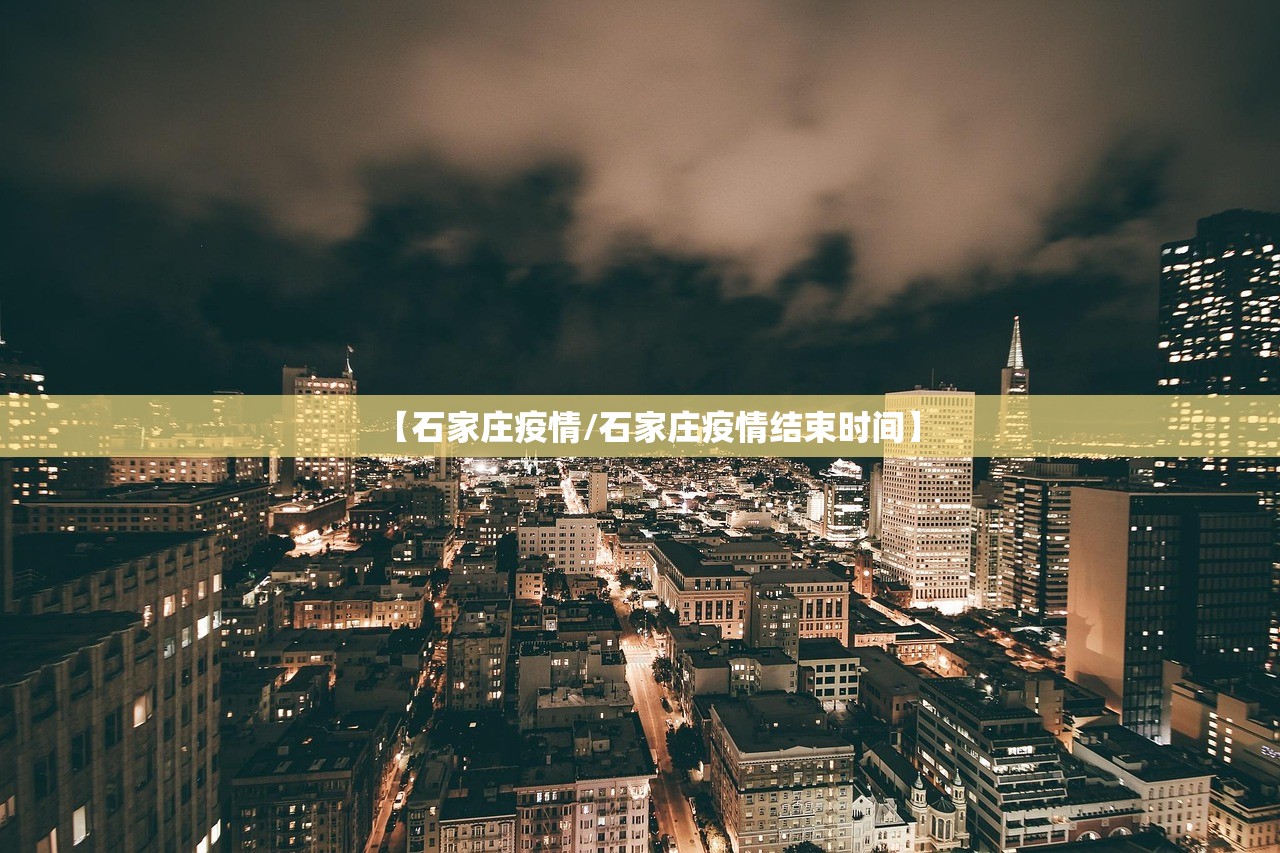 【石家庄疫情/石家庄疫情结束时间】 【石家庄疫情/石家庄疫情结束时间】