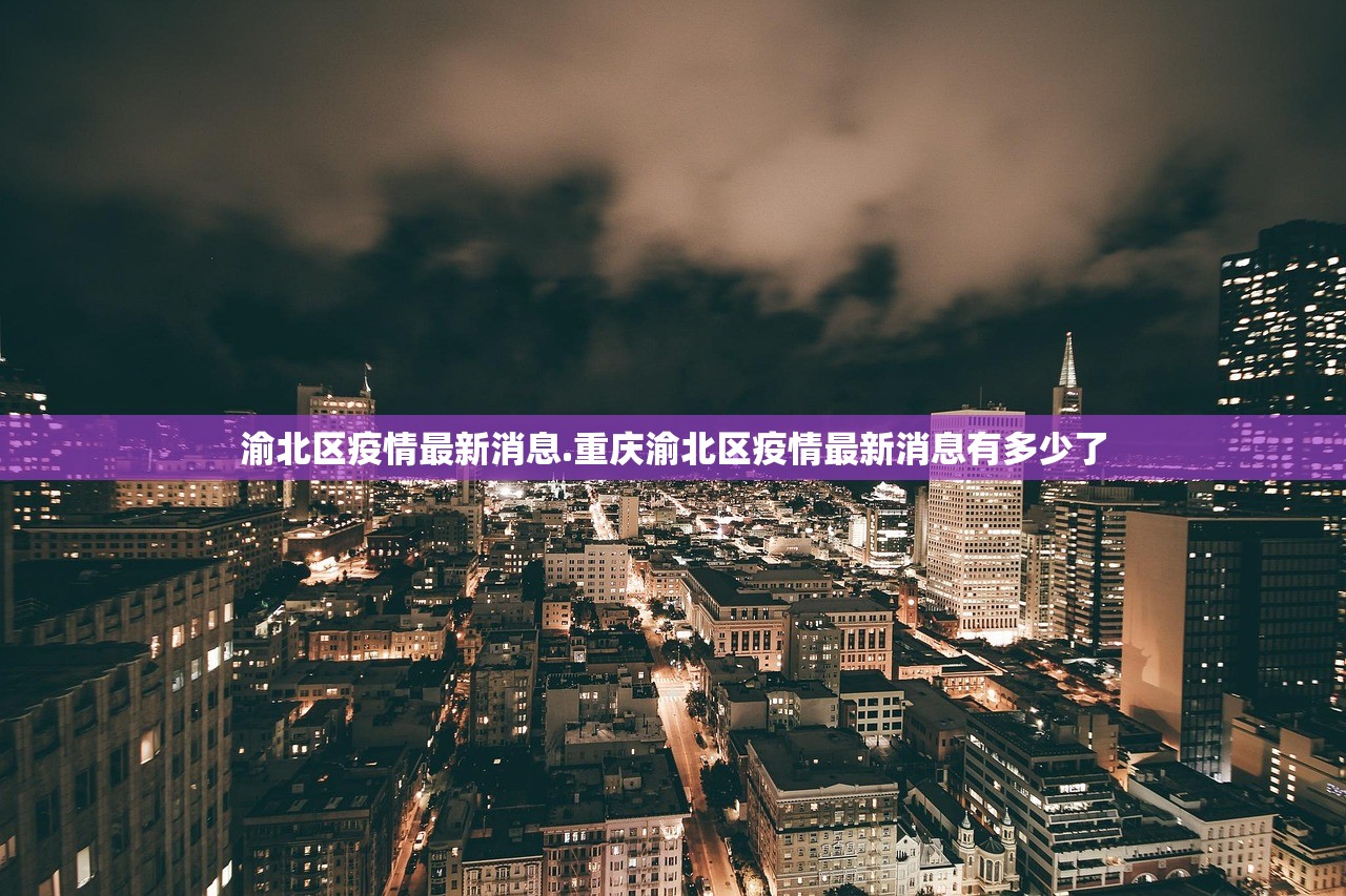 渝北区疫情最新消息.重庆渝北区疫情最新消息有多少了