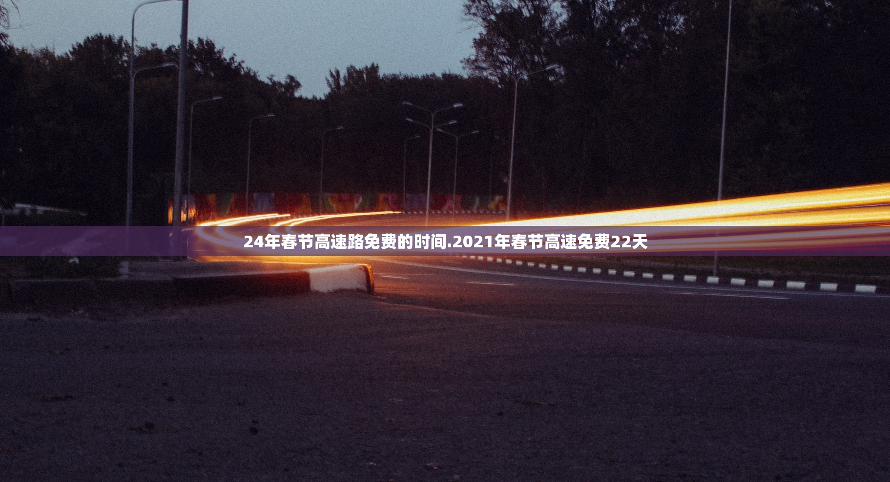 24年春节高速路免费的时间.2021年春节高速免费22天