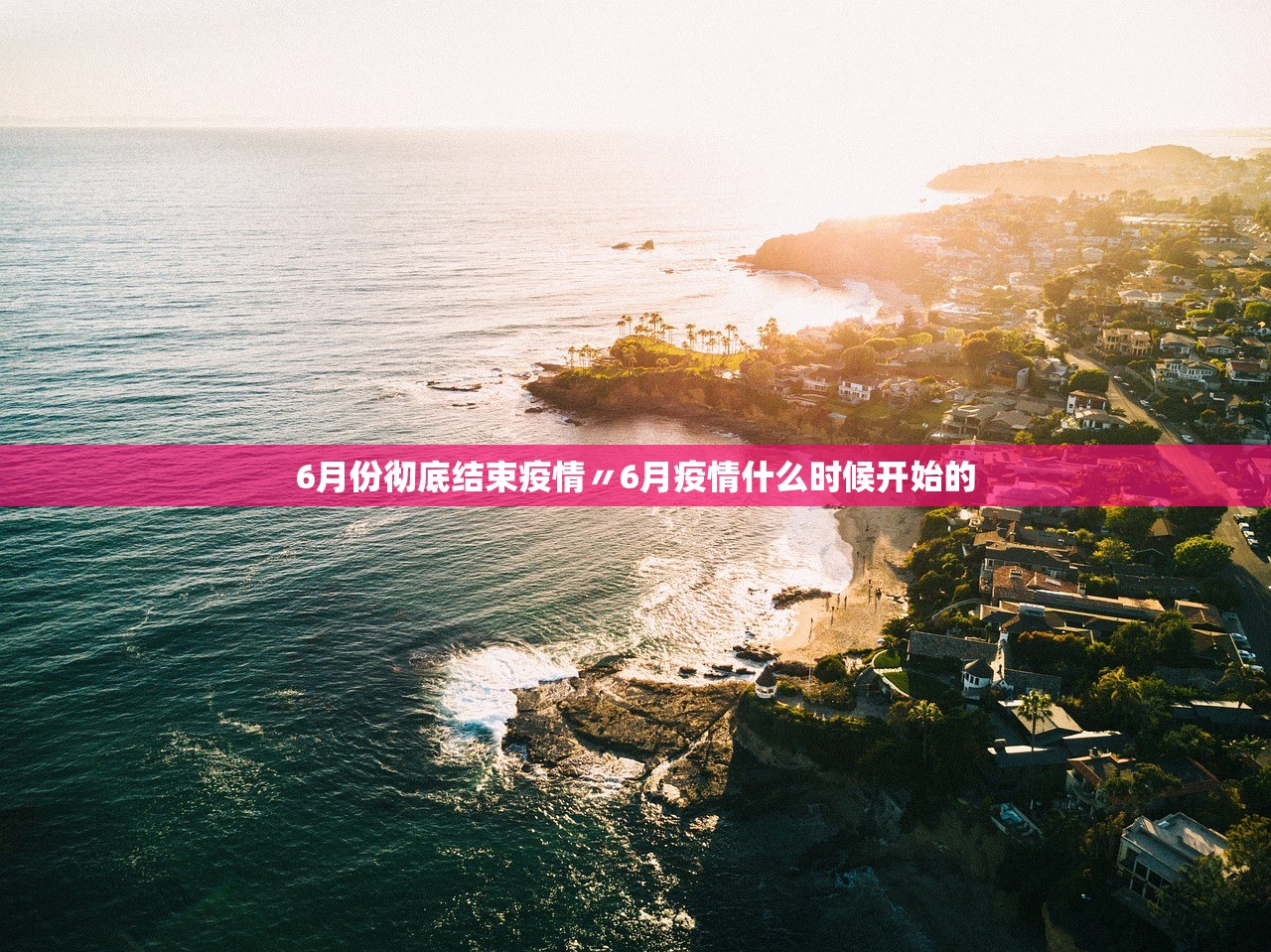6月份彻底结束疫情〃6月疫情什么时候开始的