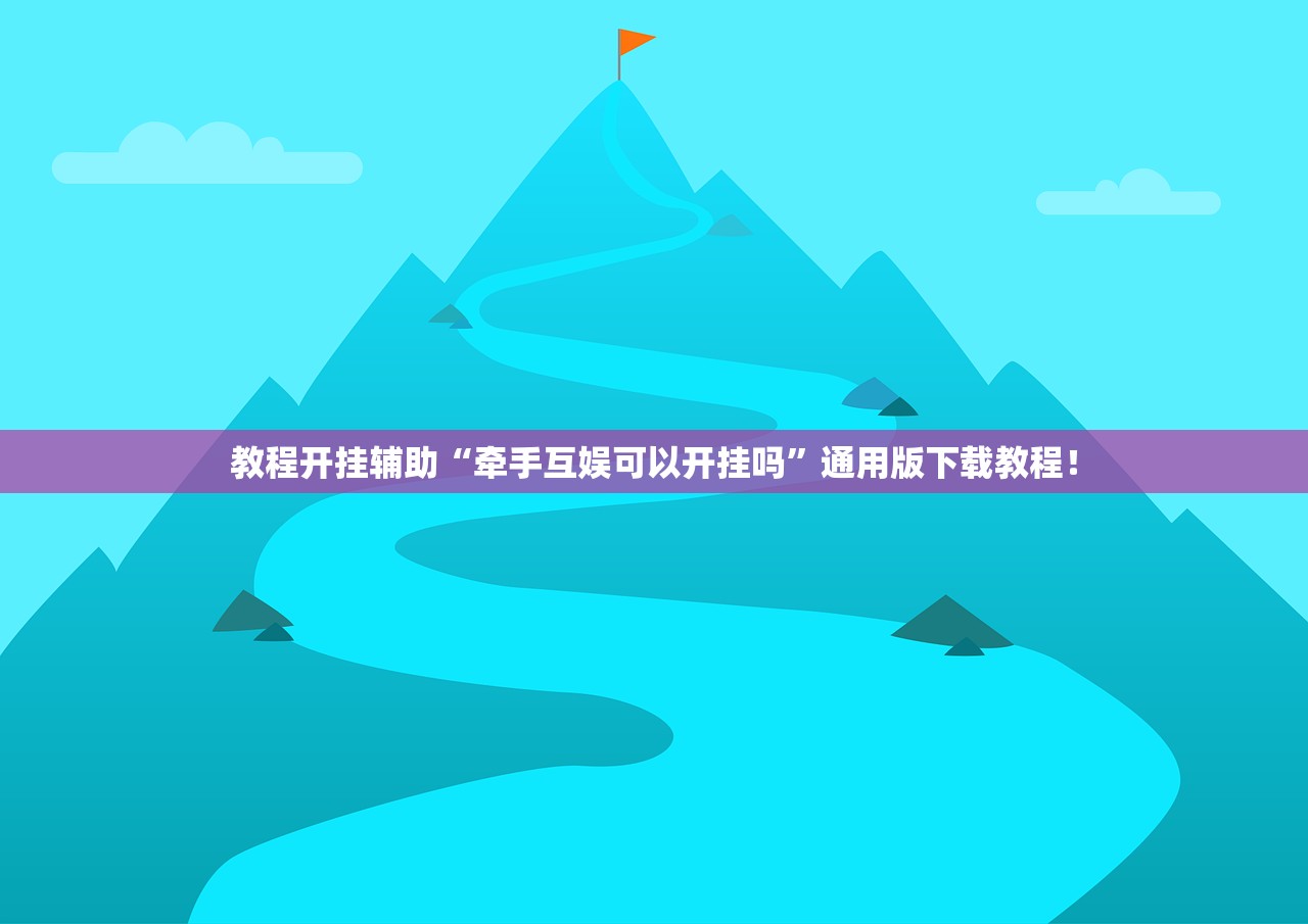 教程开挂辅助“牵手互娱可以开挂吗”通用版下载教程！