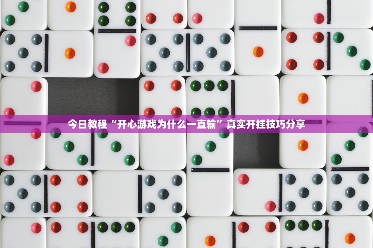 今日教程“开心游戏为什么一直输”真实开挂技巧分享