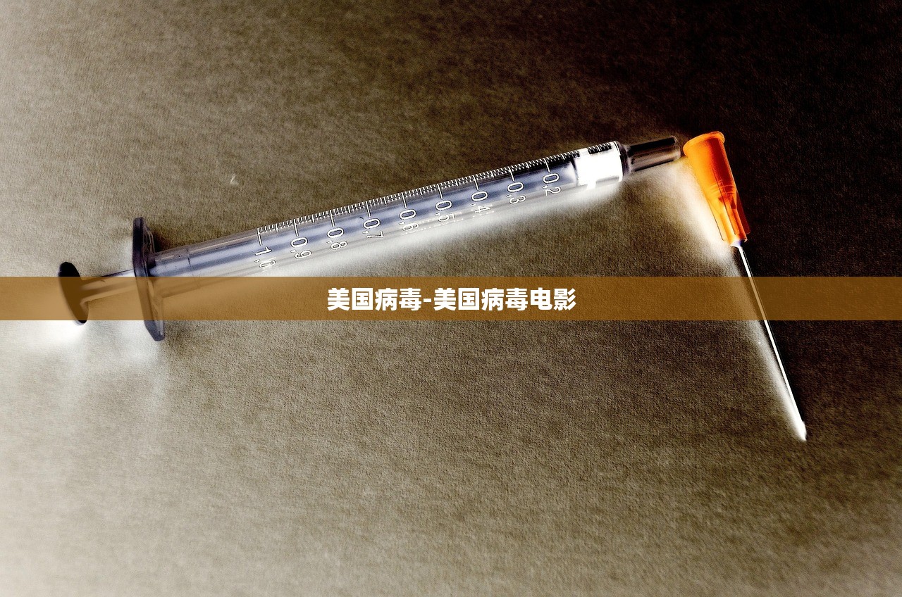 美国病毒-美国病毒电影