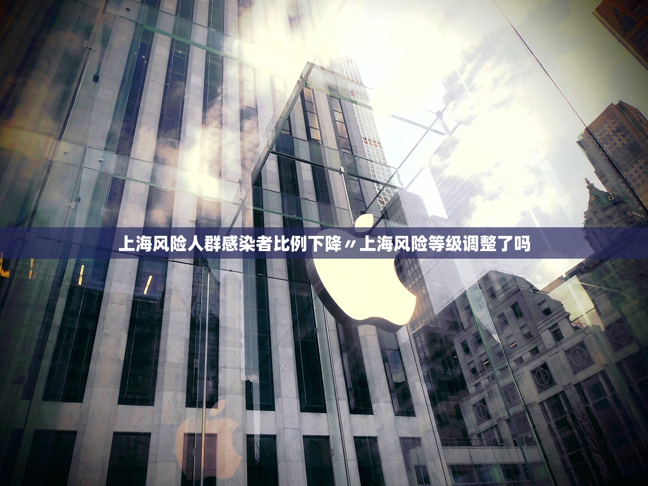 上海风险人群感染者比例下降〃上海风险等级调整了吗
