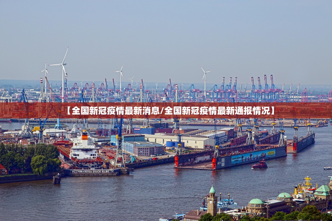 【全国新冠疫情最新消息/全国新冠疫情最新通报情况】