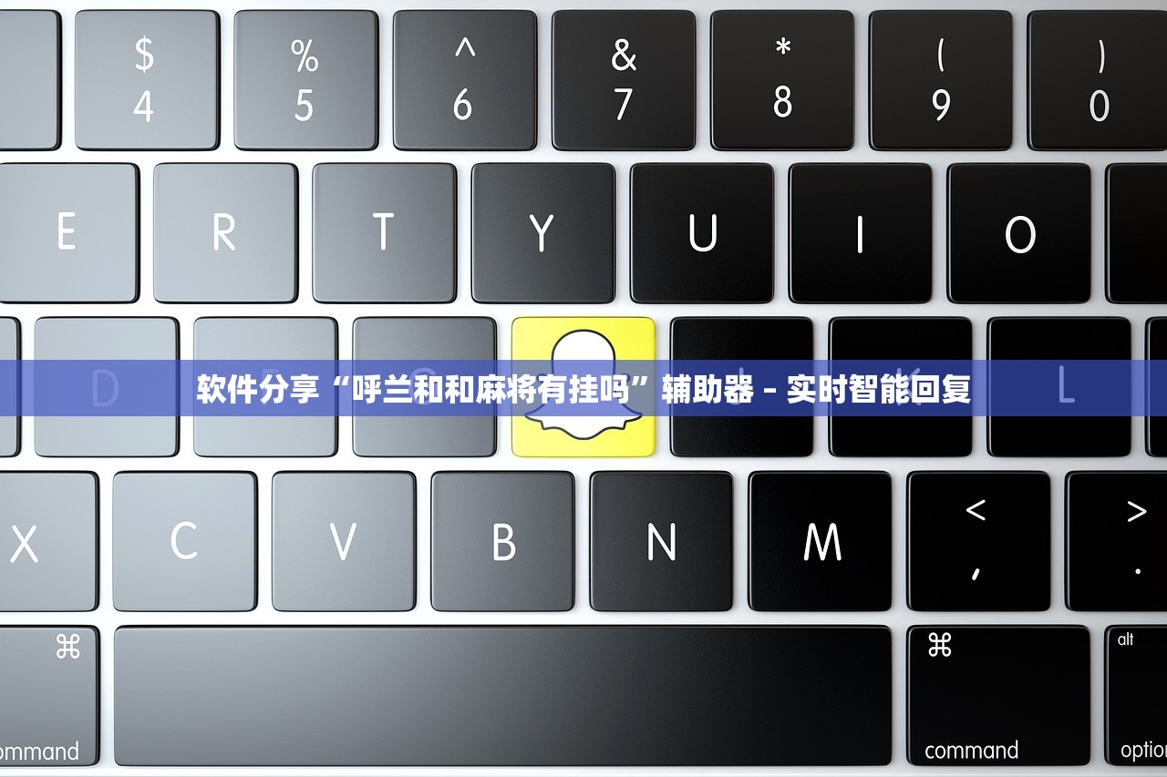 软件分享“呼兰和和麻将有挂吗	”辅助器 – 实时智能回复