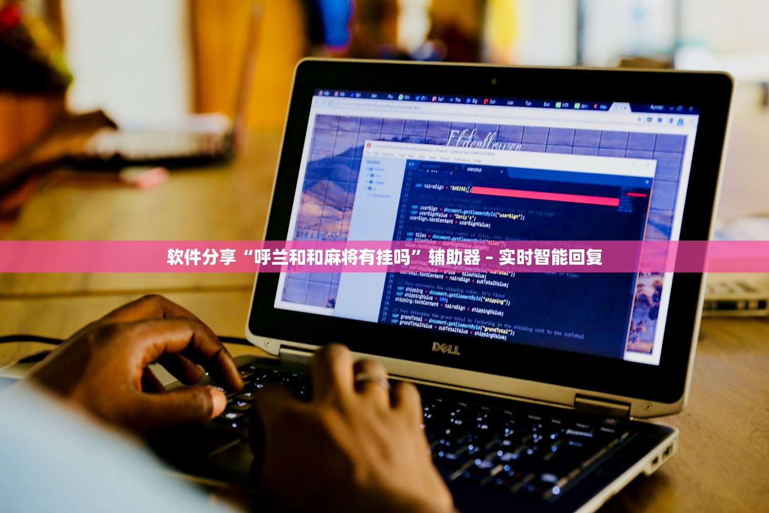 软件分享“呼兰和和麻将有挂吗”辅助器 – 实时智能回复