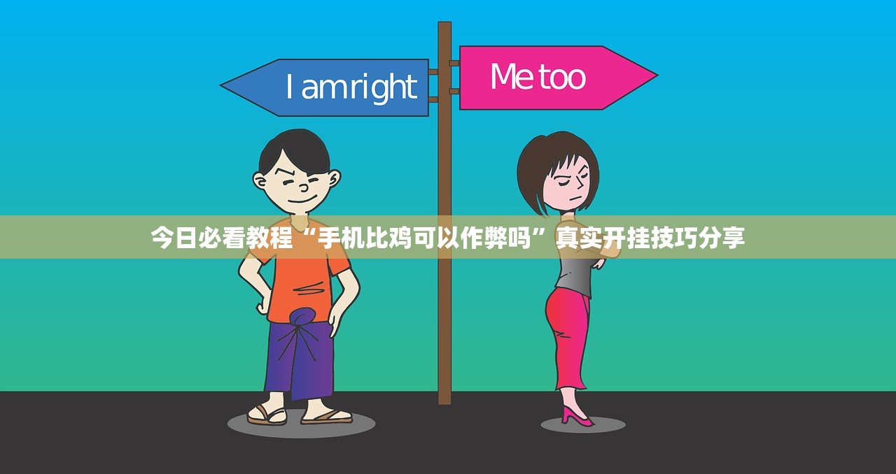 今日必看教程“手机比鸡可以作弊吗	”真实开挂技巧分享