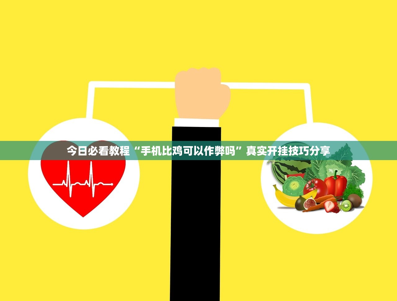 今日必看教程“手机比鸡可以作弊吗”真实开挂技巧分享