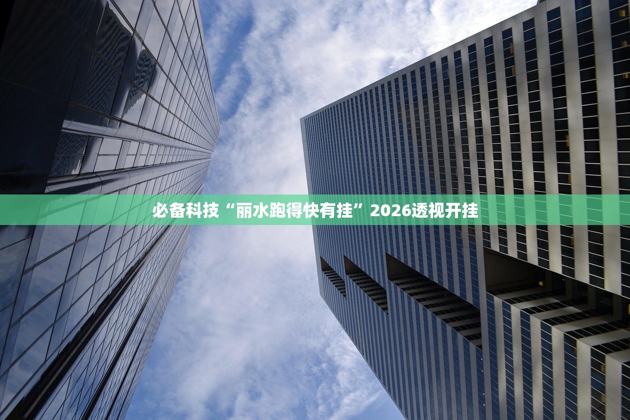 必备科技“丽水跑得快有挂”2026透视开挂