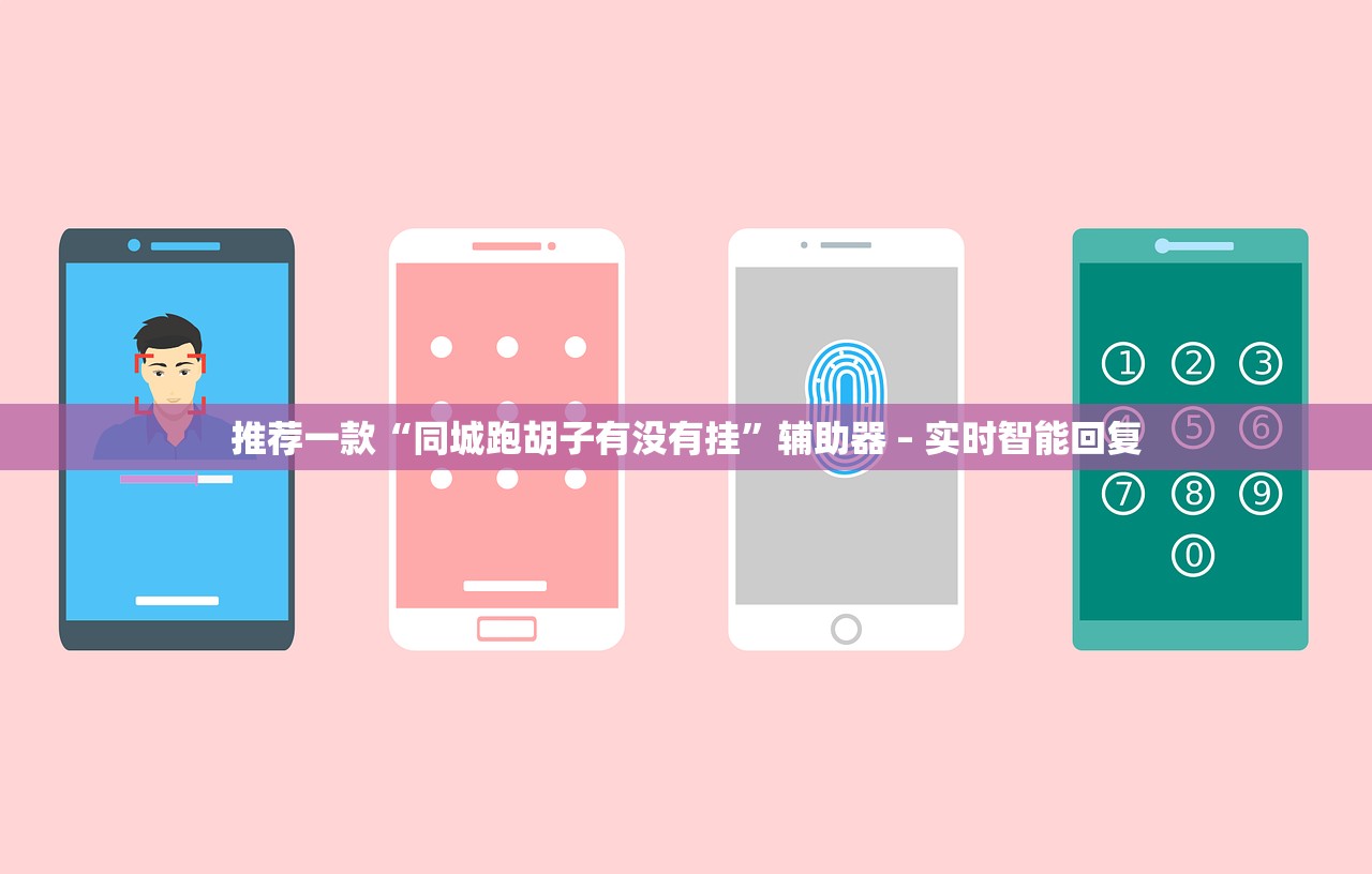 推荐一款“同城跑胡子有没有挂”辅助器 – 实时智能回复