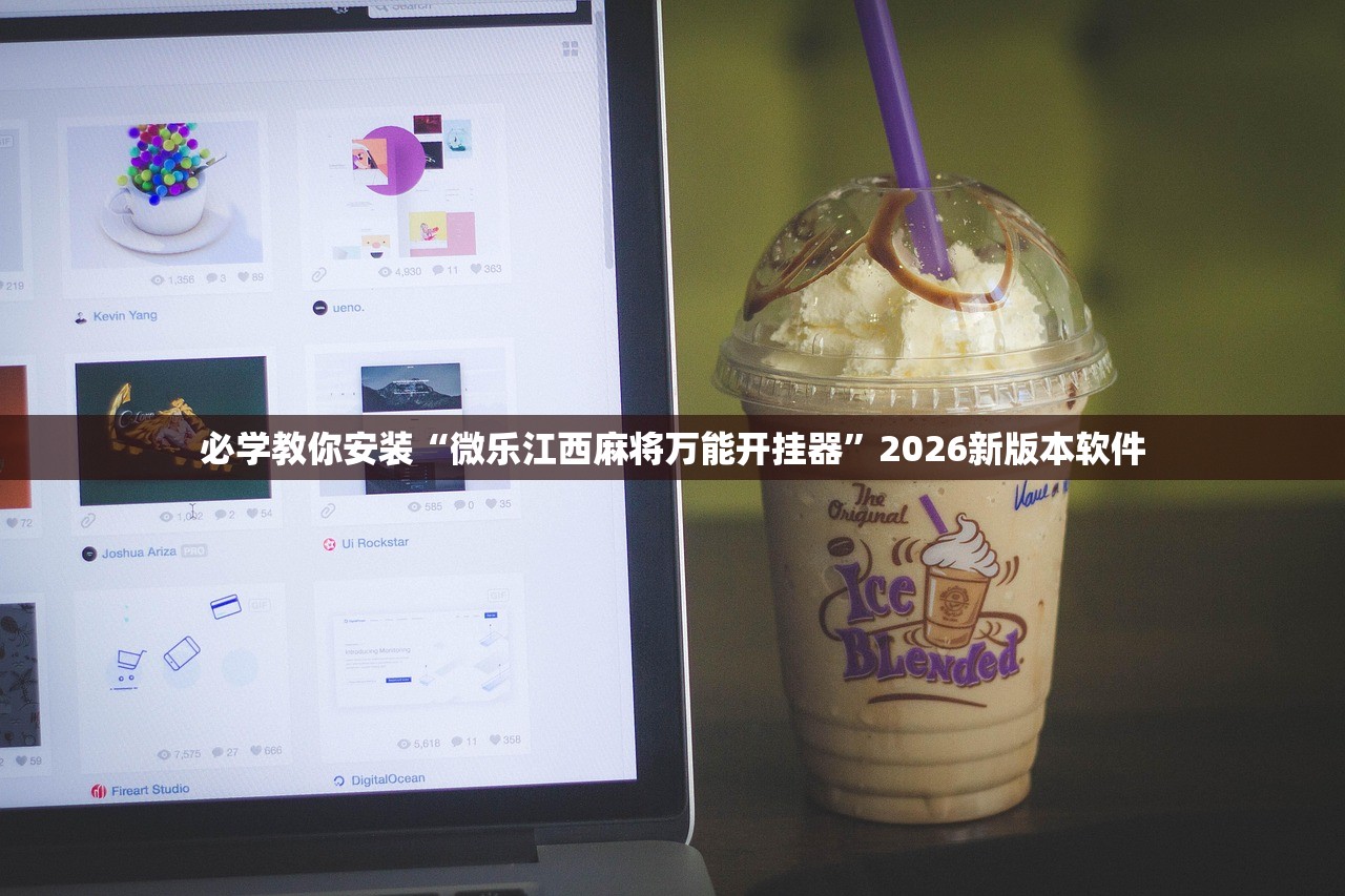 必学教你安装“微乐江西麻将万能开挂器”2026新版本软件