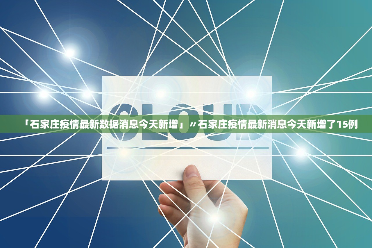 「石家庄疫情最新数据消息今天新增」〃石家庄疫情最新消息今天新增了15例