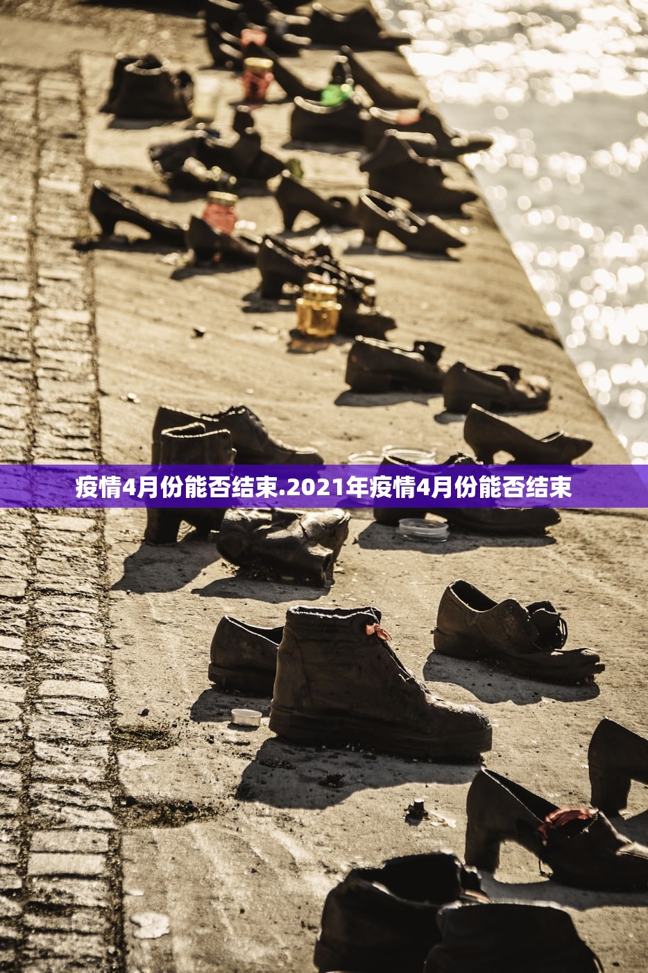 疫情4月份能否结束.2021年疫情4月份能否结束