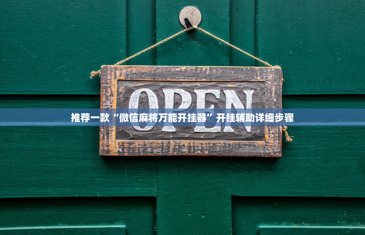 推荐一款“微信麻将万能开挂器”开挂辅助详细步骤