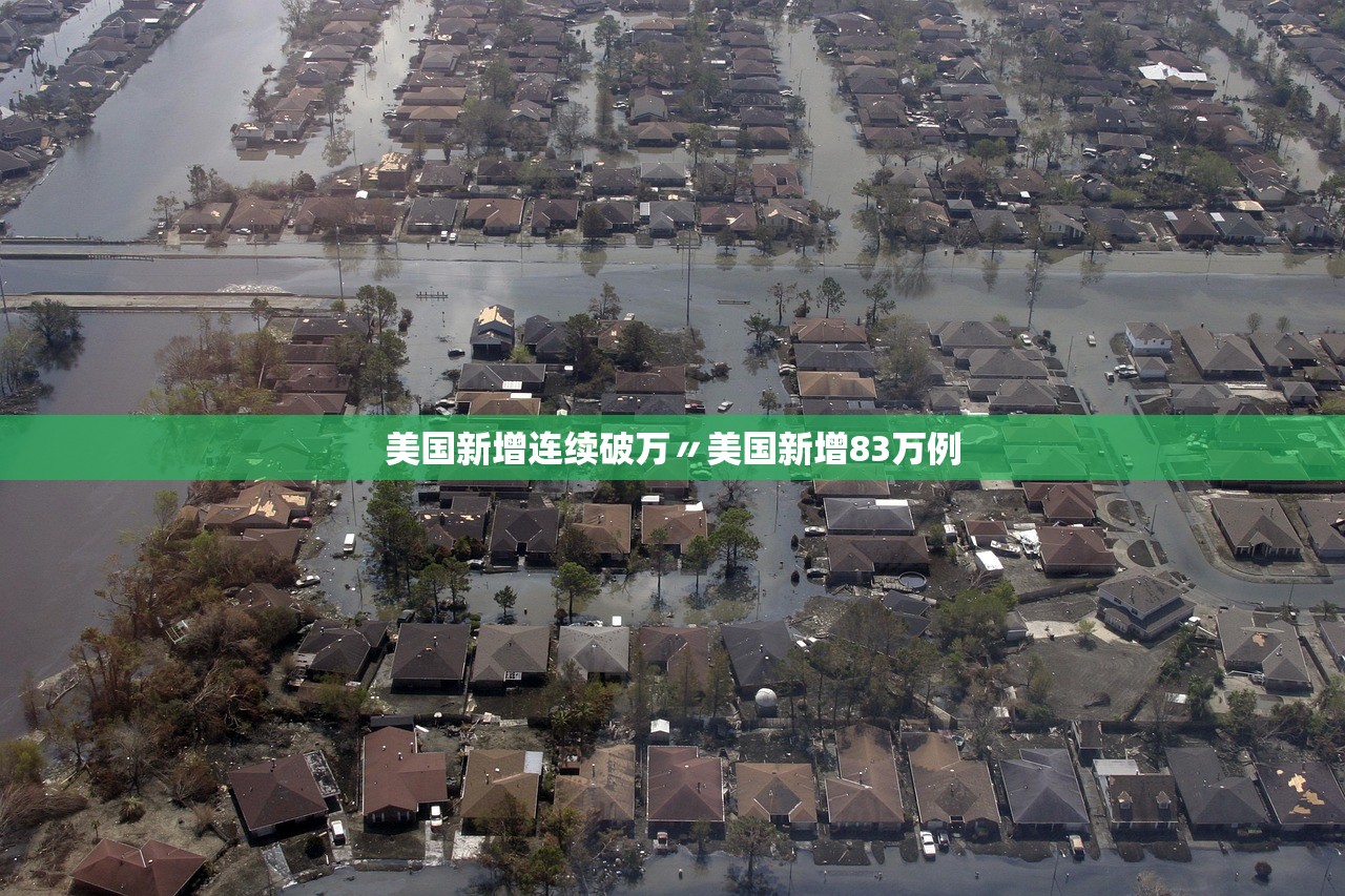 美国新增连续破万〃美国新增83万例