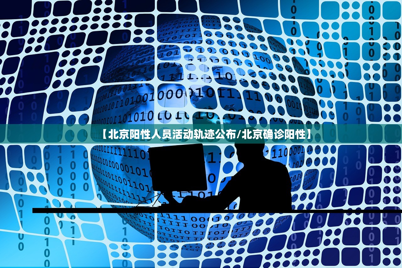 【北京阳性人员活动轨迹公布/北京确诊阳性】