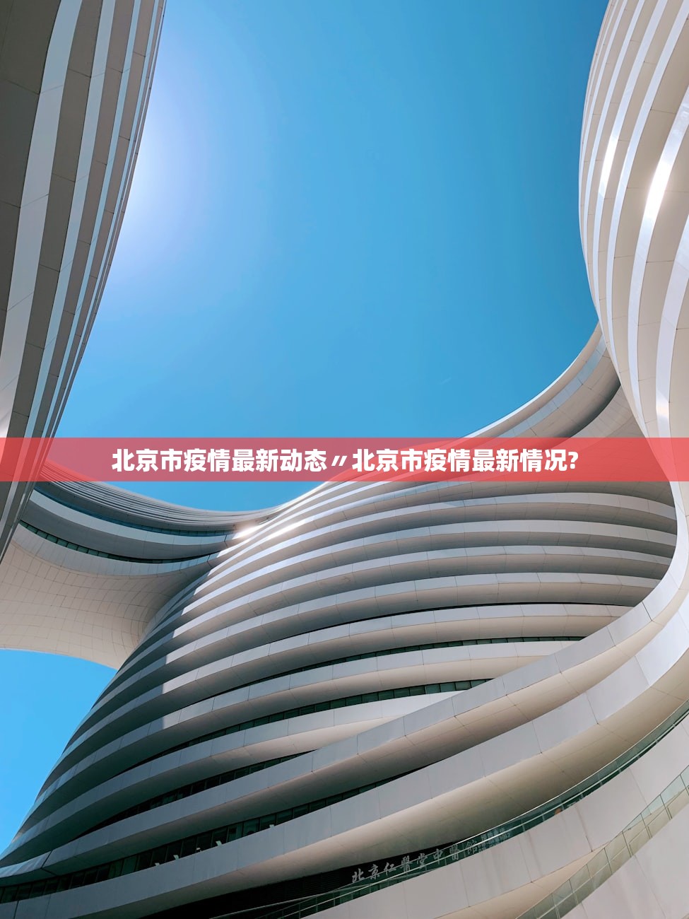 北京市疫情最新动态〃北京市疫情最新情况?