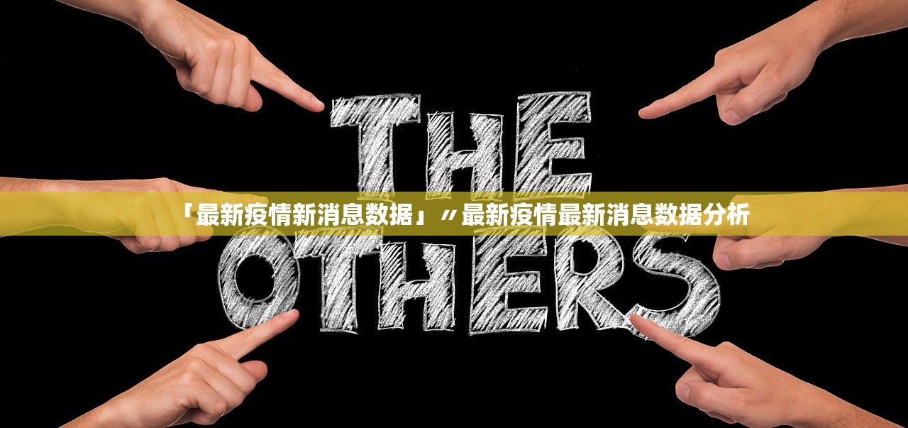 「最新疫情新消息数据」〃最新疫情最新消息数据分析 「最新疫情新消息数据」〃最新疫情最新消息数据分析