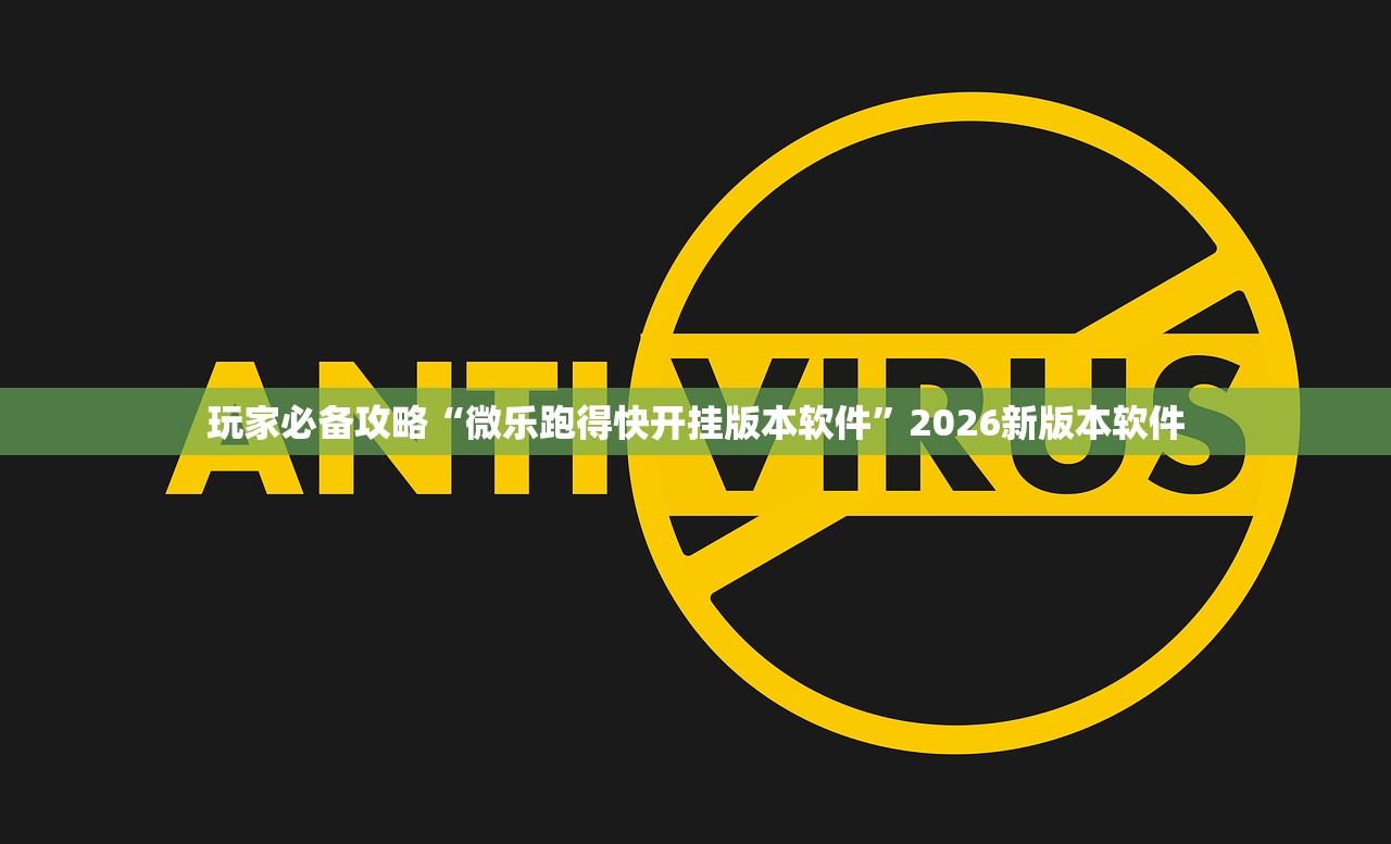 玩家必备攻略“微乐跑得快开挂版本软件”2026新版本软件