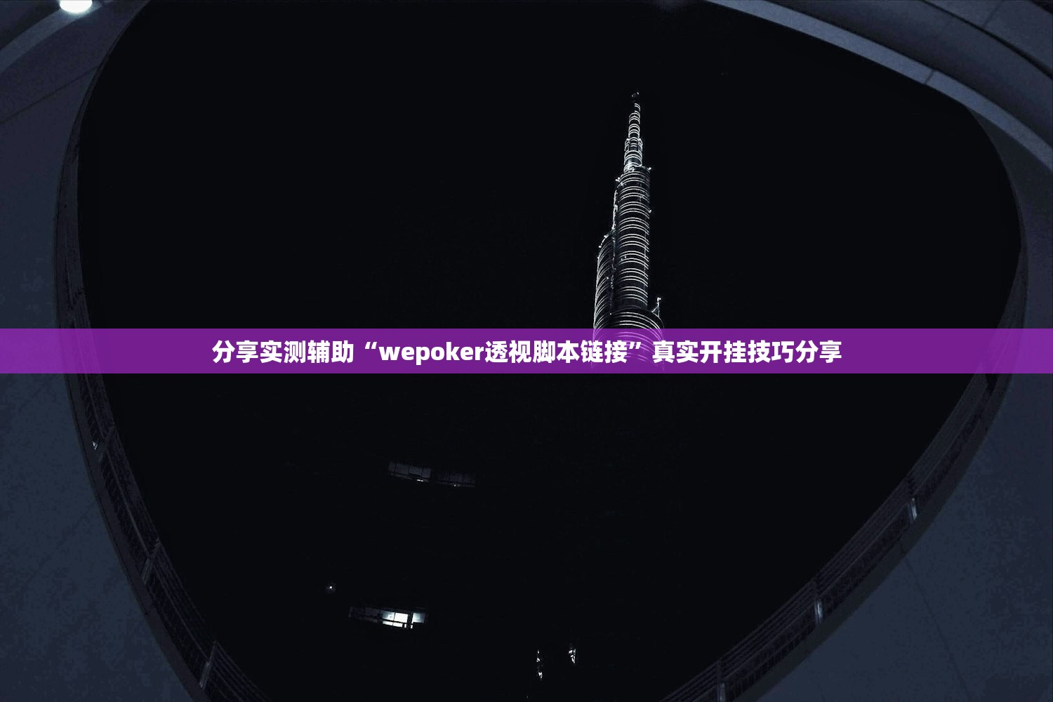 分享实测辅助“wepoker透视脚本链接”真实开挂技巧分享