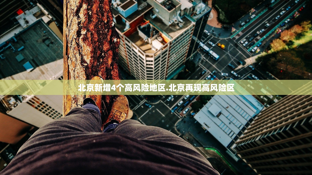 北京新增4个高风险地区.北京再现高风险区