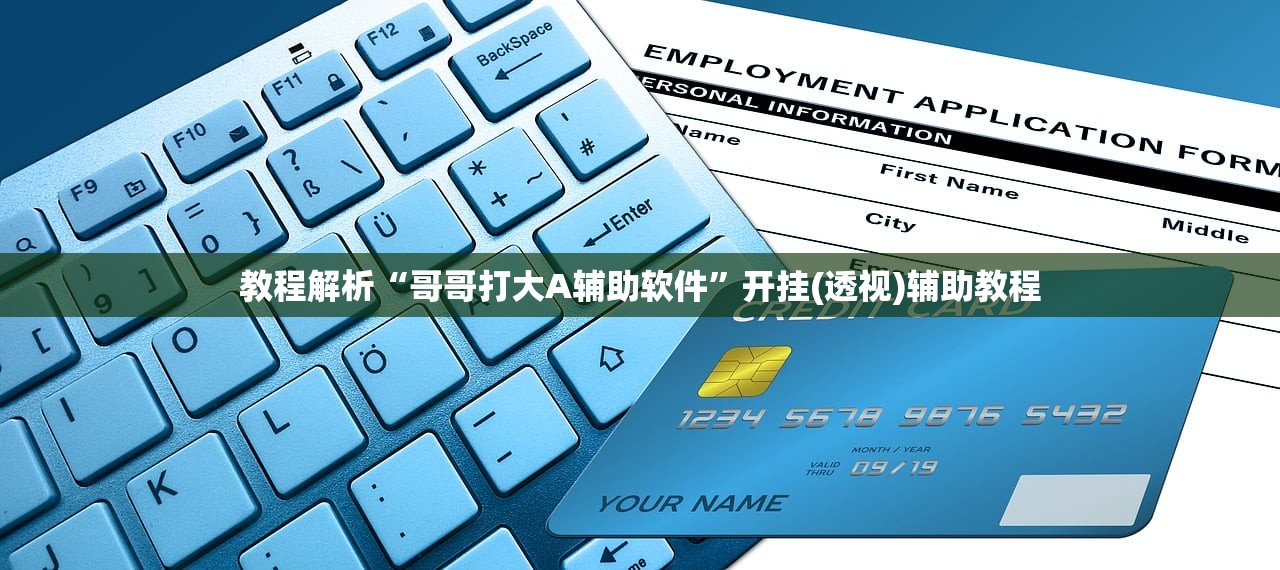 教程解析“哥哥打大A辅助软件”开挂(透视)辅助教程