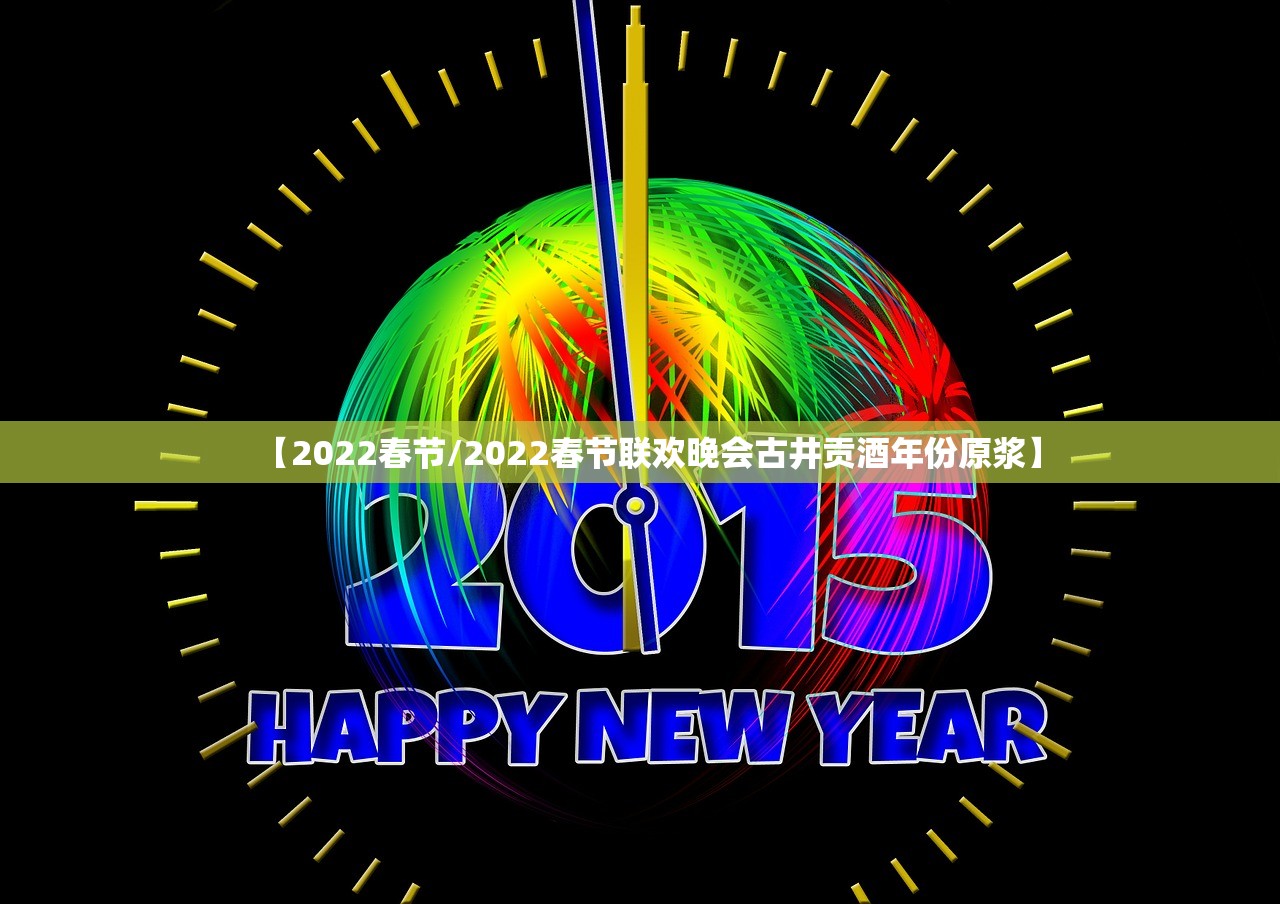 【2022春节/2022春节联欢晚会古井贡酒年份原浆】