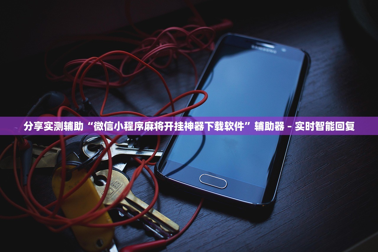 分享实测辅助“微信小程序麻将开挂神器下载软件”辅助器 – 实时智能回复