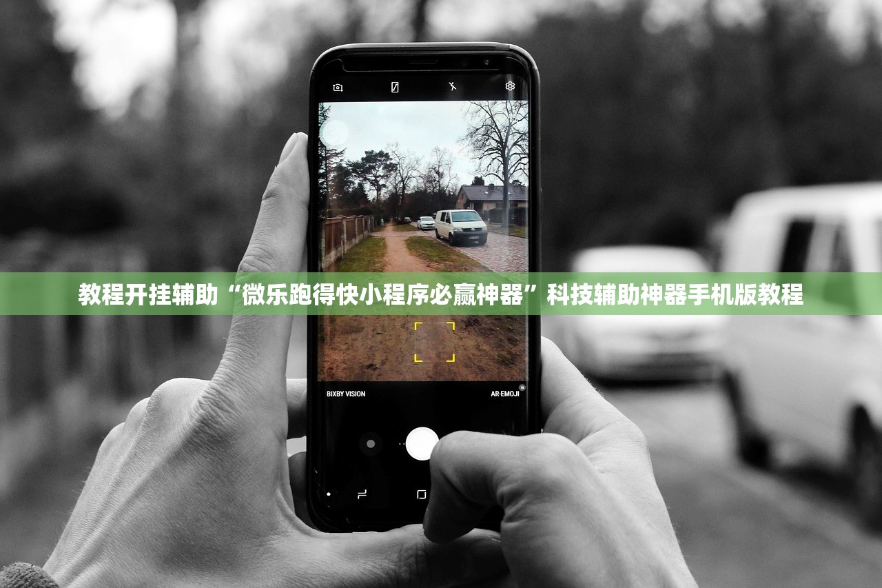 教程开挂辅助“微乐跑得快小程序必赢神器”科技辅助神器手机版教程