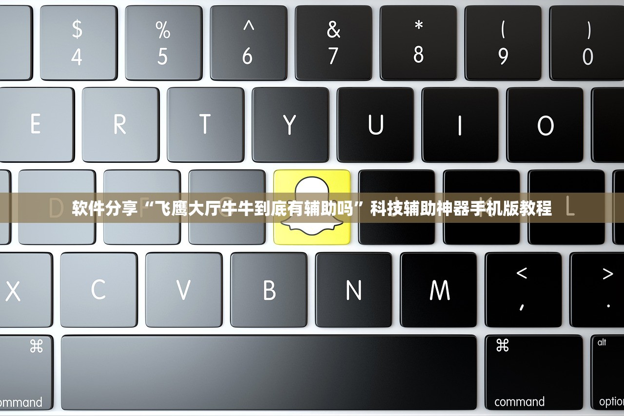 软件分享“飞鹰大厅牛牛到底有辅助吗”科技辅助神器手机版教程