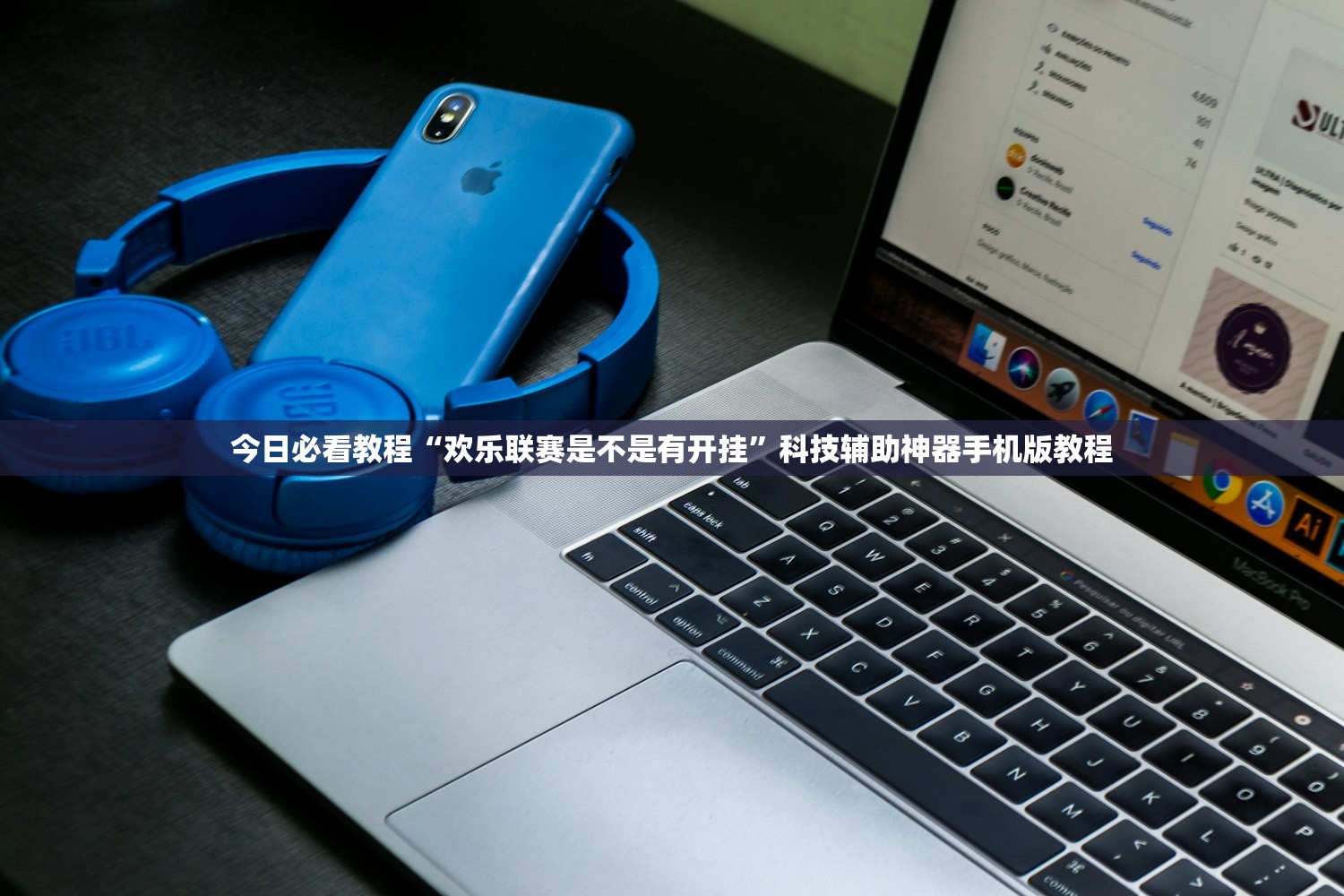 今日必看教程“欢乐联赛是不是有开挂”科技辅助神器手机版教程