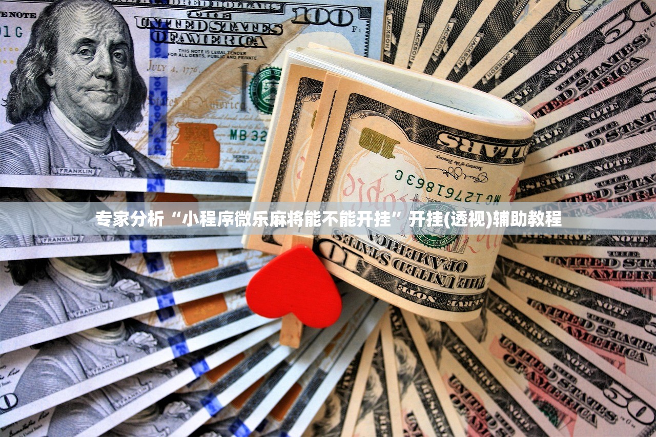 专家分析“小程序微乐麻将能不能开挂”开挂(透视)辅助教程
